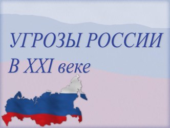 Угрозы России в XXI веке