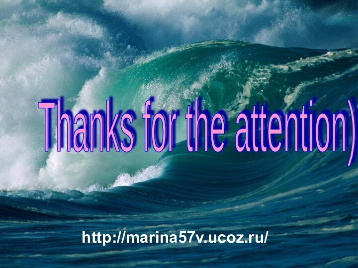 Thanks for the attention) http://marina57v.ucoz.ru/