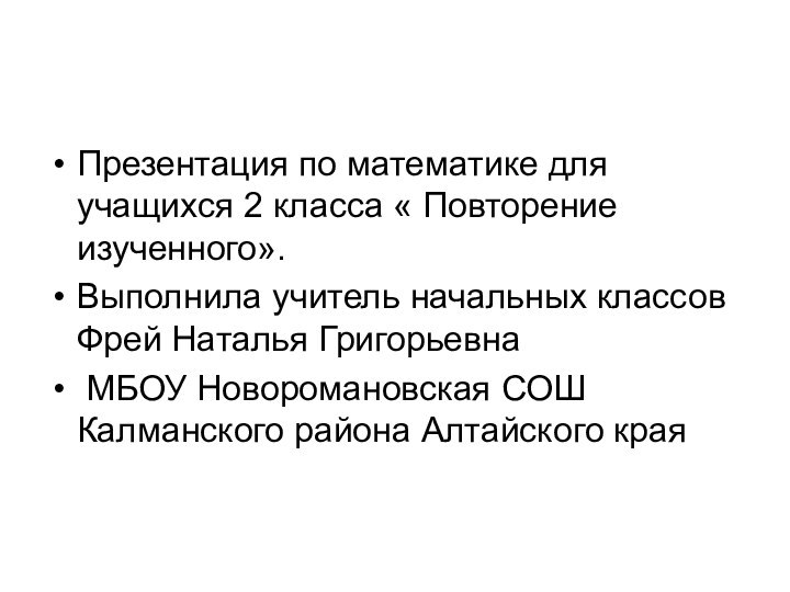 Презентация по математике для учащихся 2 класса « Повторение изученного».Выполнила учитель начальных