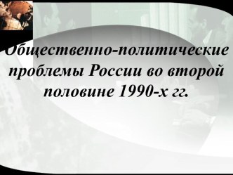 Общественно-политические проблемы России во второй половине 1990-х гг