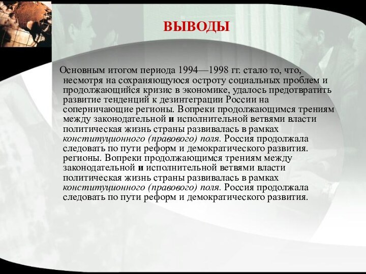 ВЫВОДЫ   Основным итогом периода 1994—1998 гг. стало то, что, несмотря