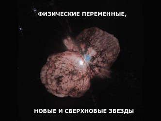 Новые и сверхновые звезды. Физические переменные