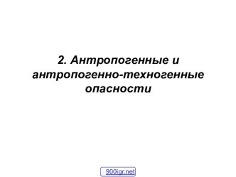 Антропогенно-техногенные опасности