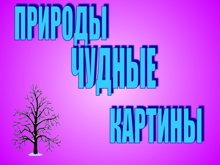 ЧУДНЫЕПРИРОДЫКАРТИНЫ