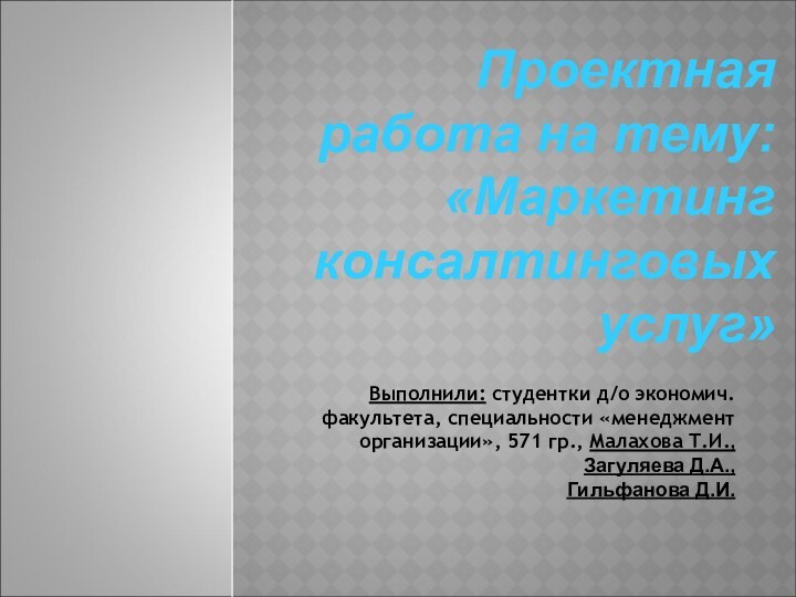 Выполнили: студентки д/о экономич.факультета, специальности «менеджмент организации», 571 гр., Малахова Т.И.,Загуляева Д.А.,