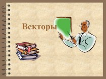 Типы векторов