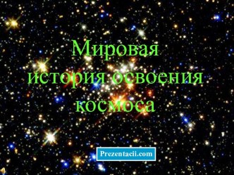 Мировая история освоения космоса