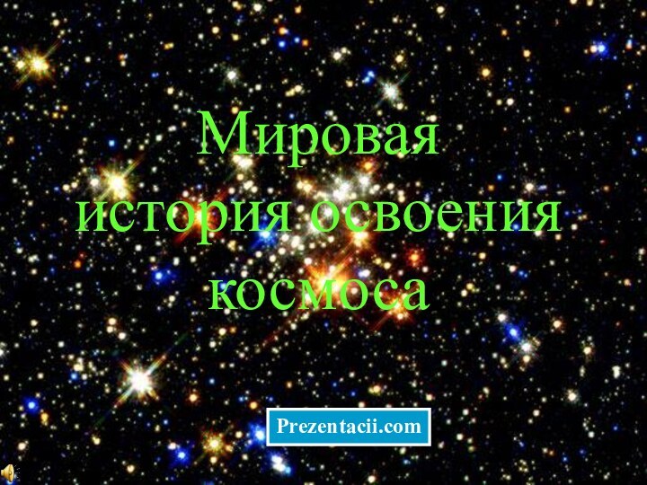 Мировая  история освоения  космосаPrezentacii.com