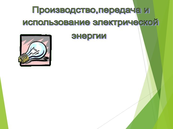 Производство,передача и использование электрической энергии