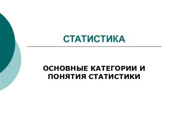 Статистика : основные категории понятия статистики