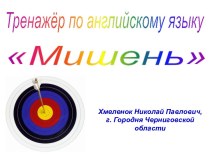 Мишень