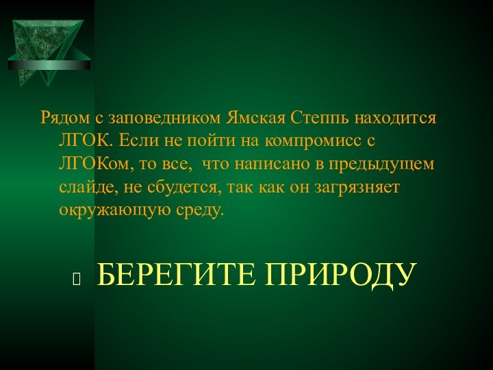 Рядом с заповедником Ямская Степпь находится ЛГОК. Если не пойти на компромисс