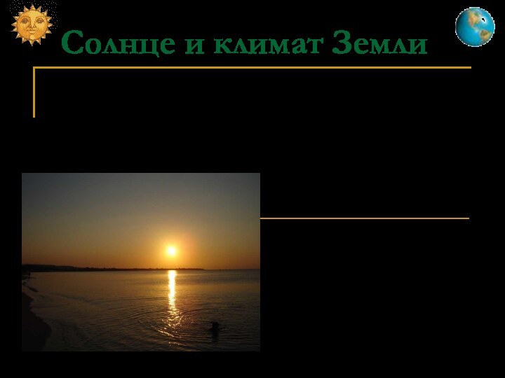 Работа выполненаучителем географииМОУ СОШ № 78Деминой В.В.Солнце и климат ЗемлиДополнительный материал к