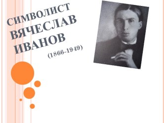 Вячеслав Иванов