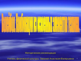 Волейбол. Комбинации из освоенных элементов техники