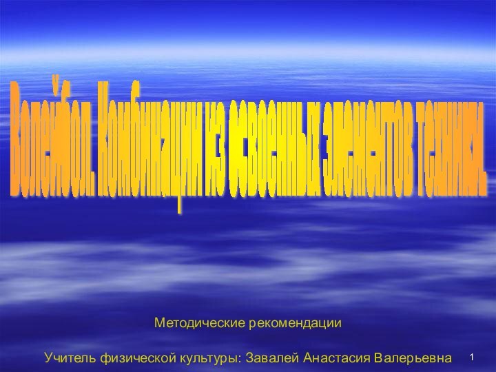 Волейбол. Комбинации из освоенных элементов техники. Методические рекомендацииУчитель физической культуры: Завалей Анастасия Валерьевна