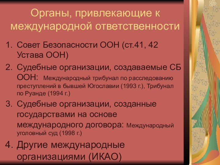 Органы, привлекающие к международной ответственностиСовет Безопасности ООН (ст.41, 42 Устава ООН)Судебные организации,