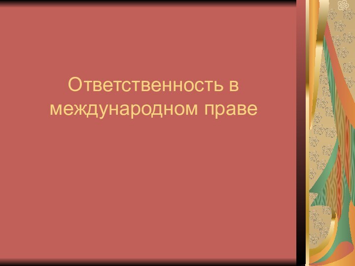 Ответственность в международном праве