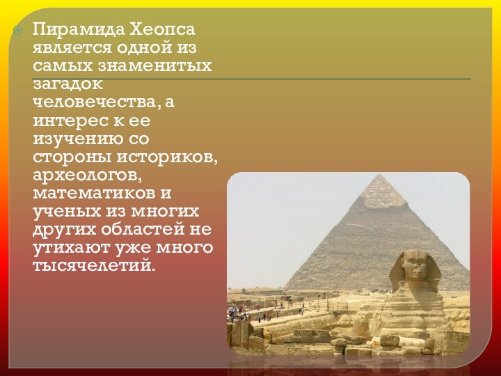 Пирамида Хеопса является одной из самых знаменитых загадок человечества, а интерес к