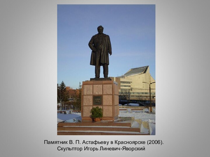 Памятник В. П. Астафьеву в Красноярске (2006).     Скульптор Игорь Линевич-Яворский