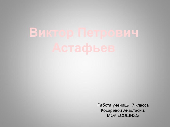 Виктор ПетровичАстафьев    Работа ученицы 7 класса