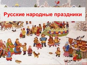 Русские народные праздники