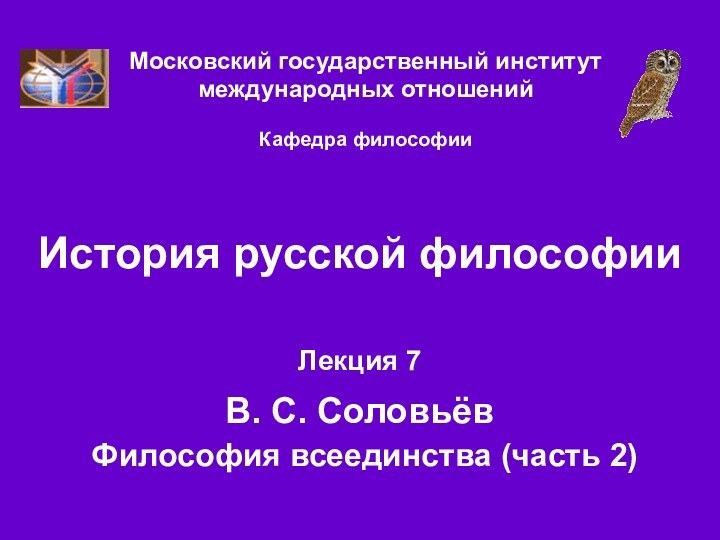 История русской философииЛекция 7  В. С. Соловьёв  Философия всеединства (часть