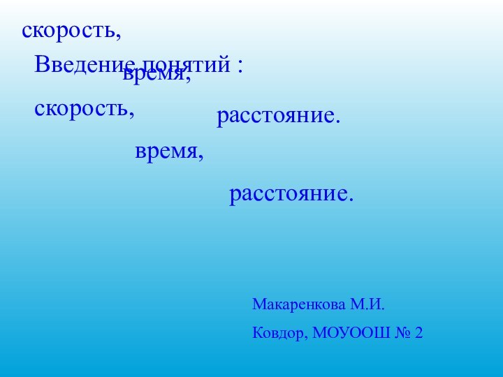 Введение понятий :скорость,         время,