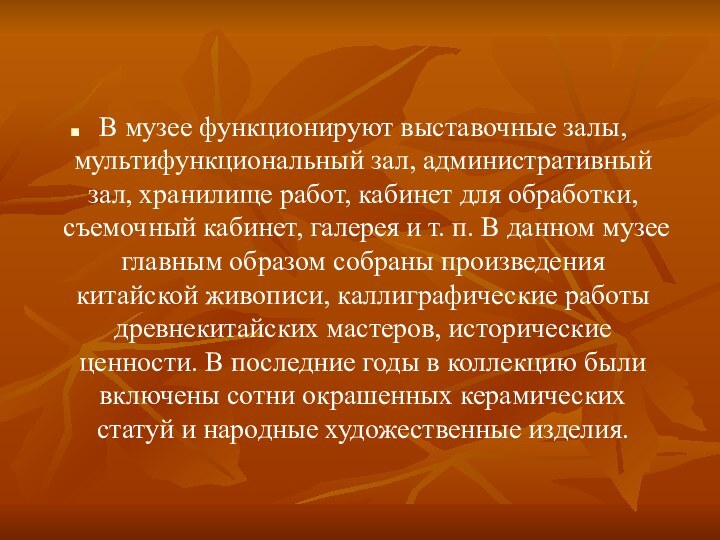 В музее функционируют выставочные залы, мультифункциональный зал, административный зал, хранилище работ, кабинет