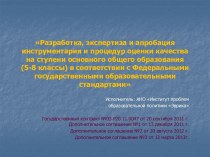 Разработка, экспертиза и апробация инструментария и процедур оценки качества на ступени основного общего образования