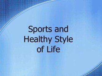 Здоровый образ жизни и спорт (Healthy Style of Life and Sports