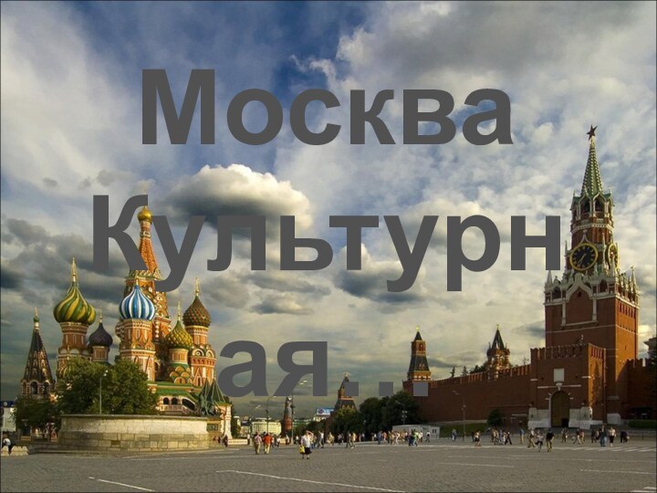 МоскваКультурная…