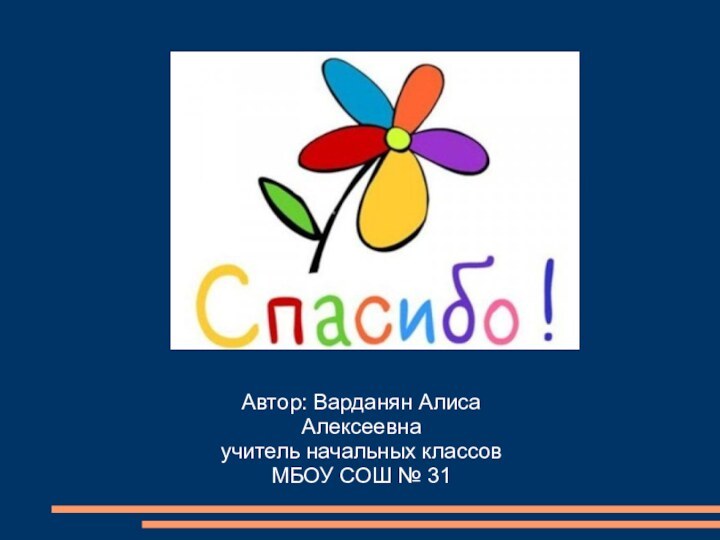 Автор: Варданян Алиса Алексеевнаучитель начальных классовМБОУ СОШ № 31