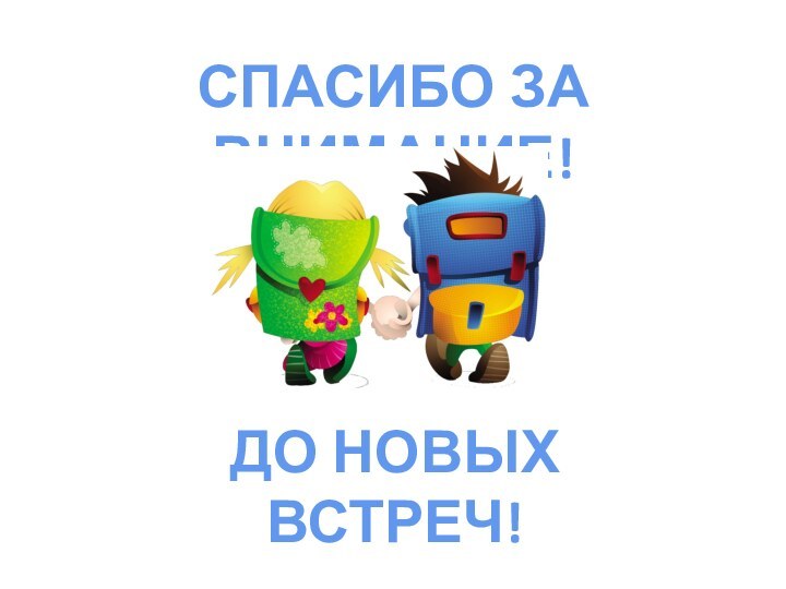 СПАСИБО ЗА ВНИМАНИЕ!ДО НОВЫХ ВСТРЕЧ!