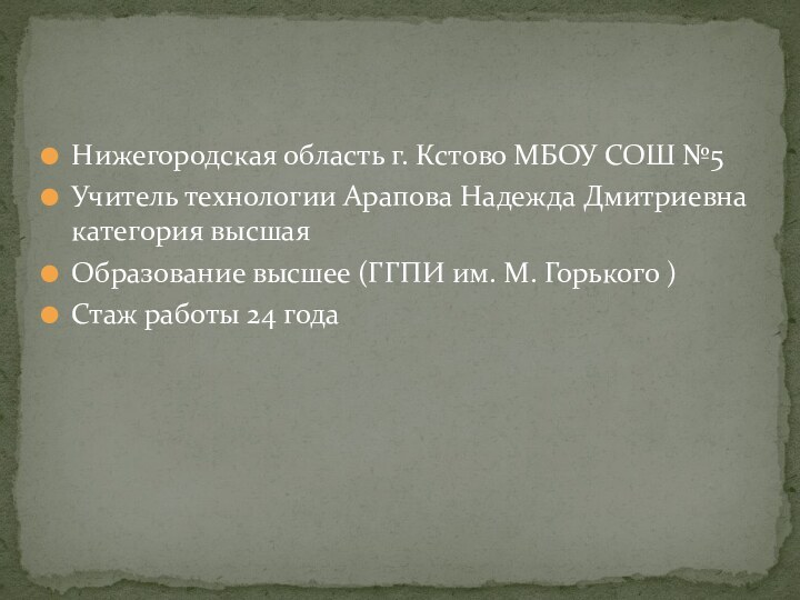 Нижегородская область г. Кстово МБОУ СОШ №5Учитель технологии Арапова Надежда Дмитриевна категория