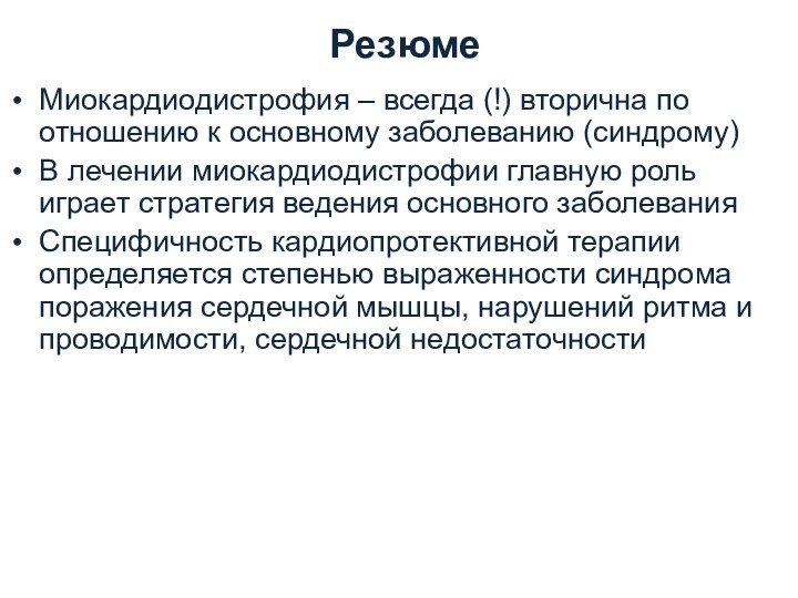 Миокардиодистрофия – всегда (!) вторична по отношению к основному заболеванию (синдрому)В лечении