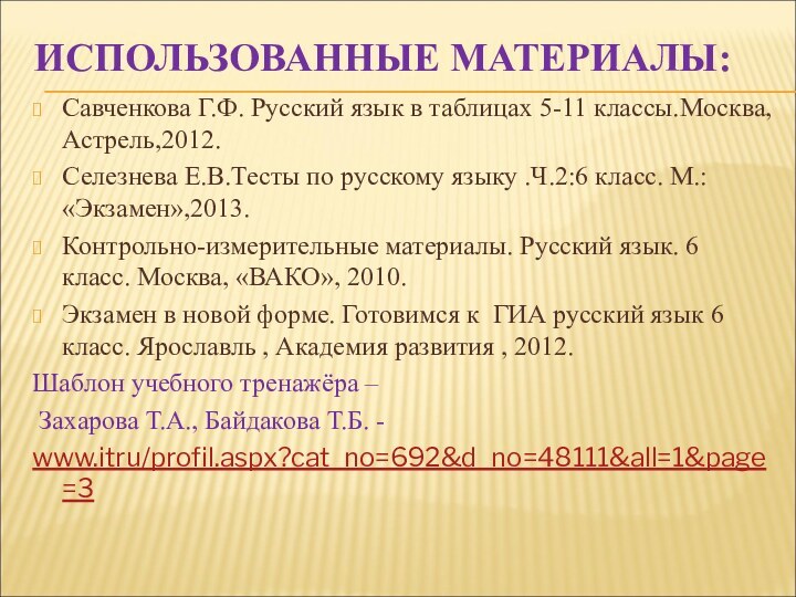 ИСПОЛЬЗОВАННЫЕ МАТЕРИАЛЫ:Савченкова Г.Ф. Русский язык в таблицах 5-11 классы.Москва,Астрель,2012.Селезнева Е.В.Тесты по русскому