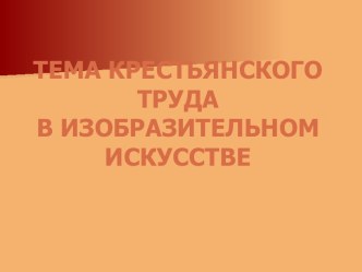 Тема крестьянского труда в изобразительном искусстве