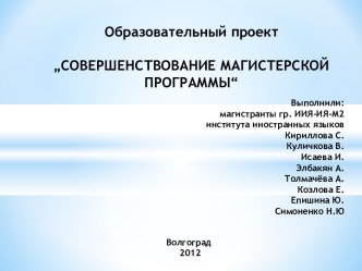 Совершенствование магистерской программы