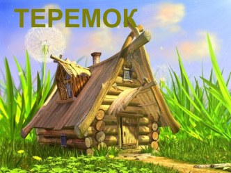 Теремок