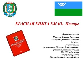 Красная книга ХМАО. Птицы