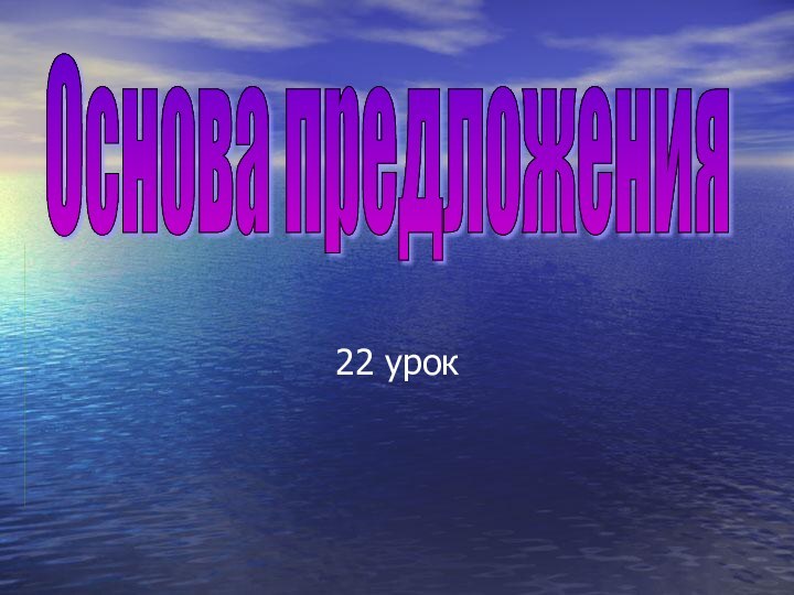 22 урокОснова предложения