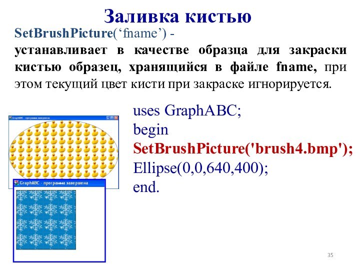 Заливка кистьюSetBrushPicture(‘fname’) -устанавливает в качестве образца для закраски кистью образец, хранящийся в