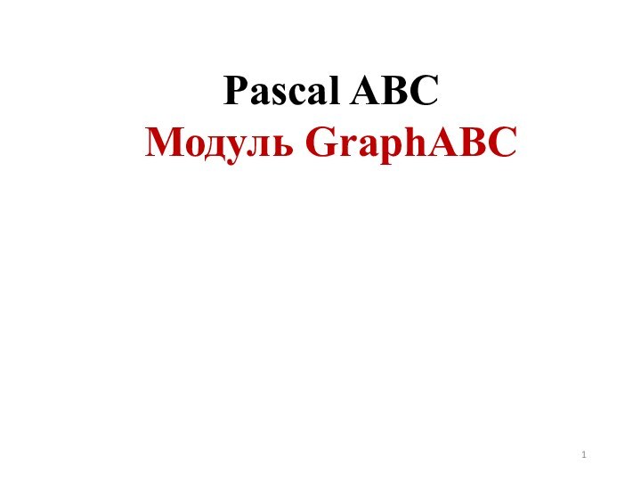 Pascal ABC Модуль GraphABC