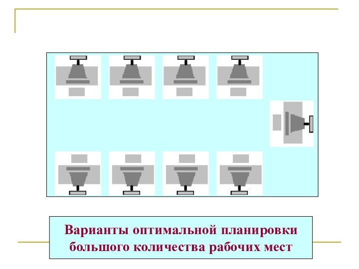 Варианты оптимальной планировки большого количества рабочих мест