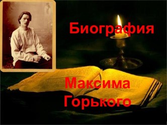 Биография Максима Горького