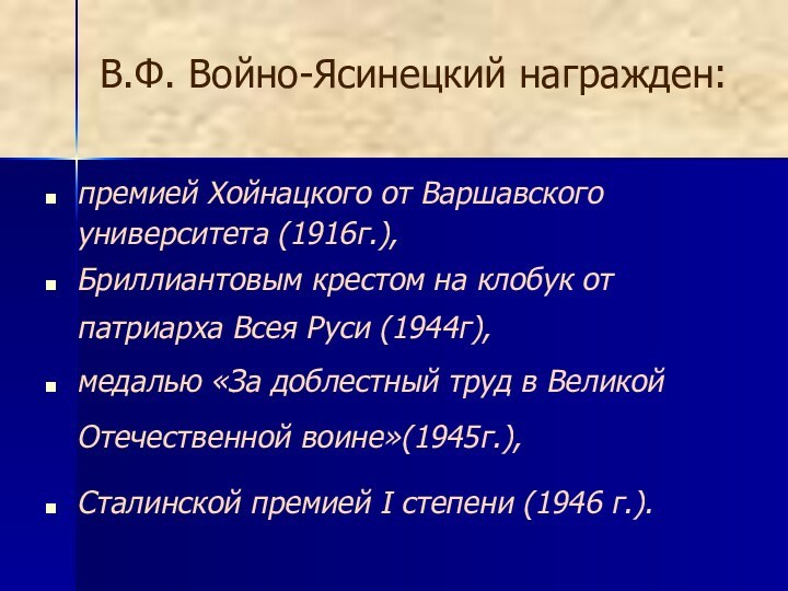 В.Ф. Войно-Ясинецкий награжден:премией Хойнацкого от Варшавского университета (1916г.), Бриллиантовым крестом на клобук