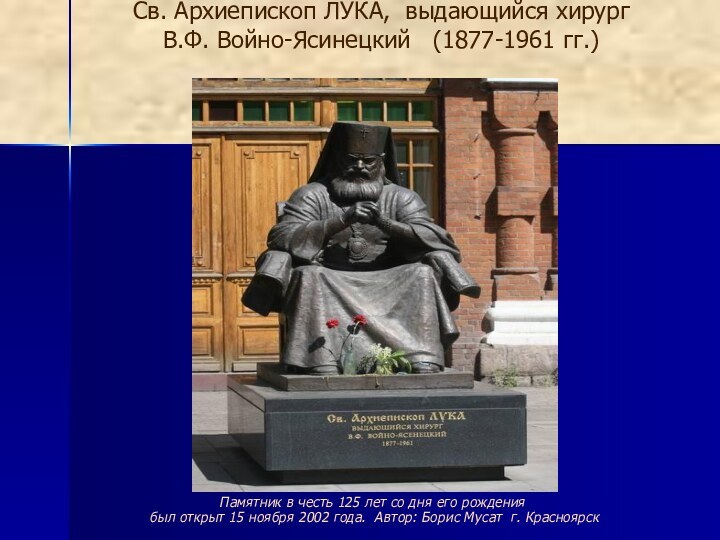 Св. Архиепископ ЛУКА, выдающийся хирург   В.Ф. Войно-Ясинецкий  (1877-1961 гг.)