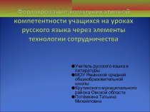 Формирование коммуникативной компетентности учащихся на уроках русского языка через элементы технологии сотрудничества