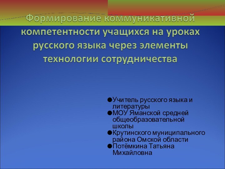 Учитель русского языка и литературы МОУ Яманской средней общеобразовательной школыКрутинского муниципального района